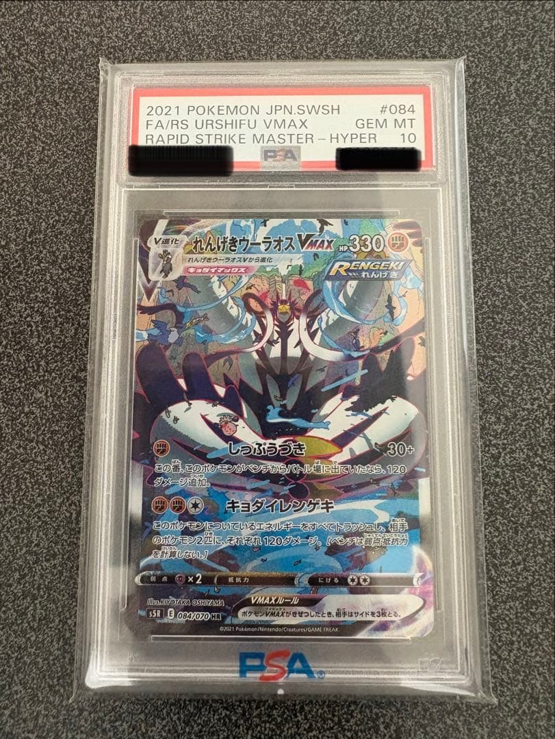 れんげきウーラオスVMAX SA PSA10