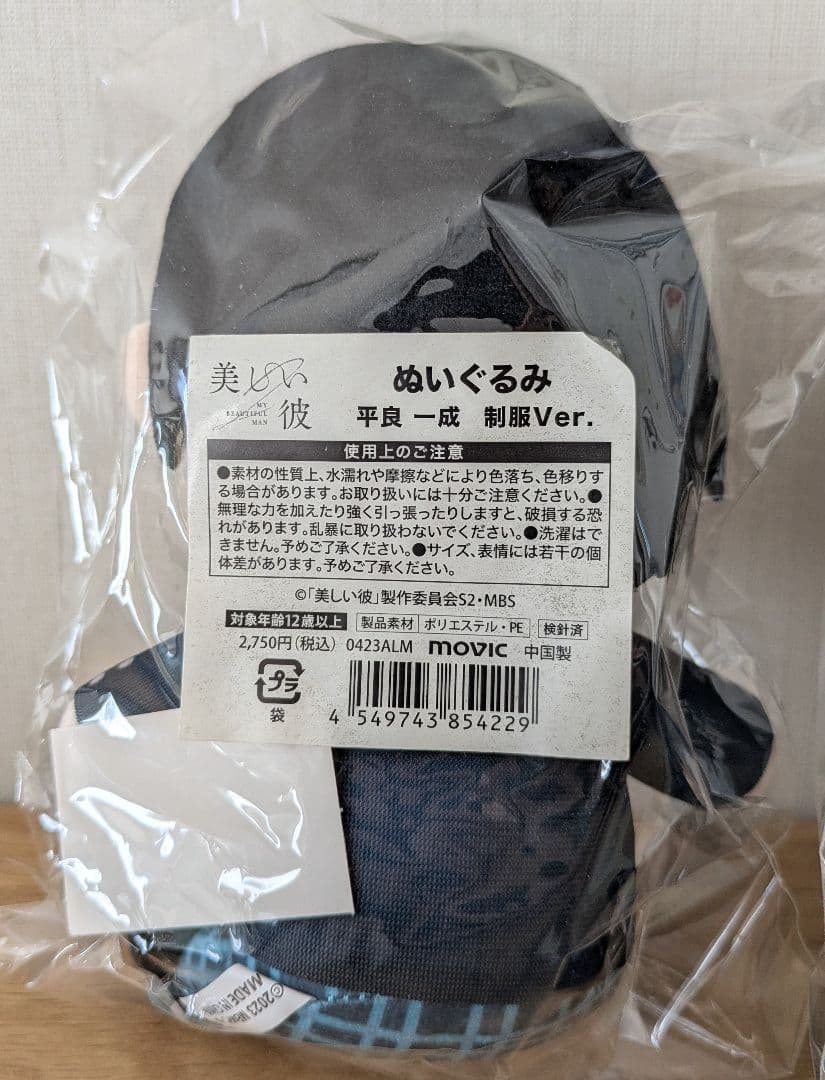 【新品】美しい彼　清居奏　平良一成　ぬいぐるみ　制服バージョン