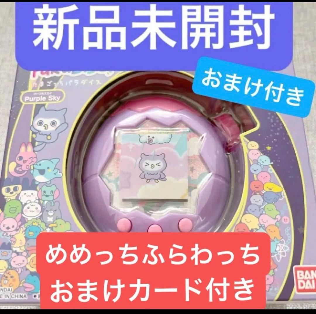 新品未開封たまごっちパラダイス パープルスカイ POPUP限定ふらわっちカード