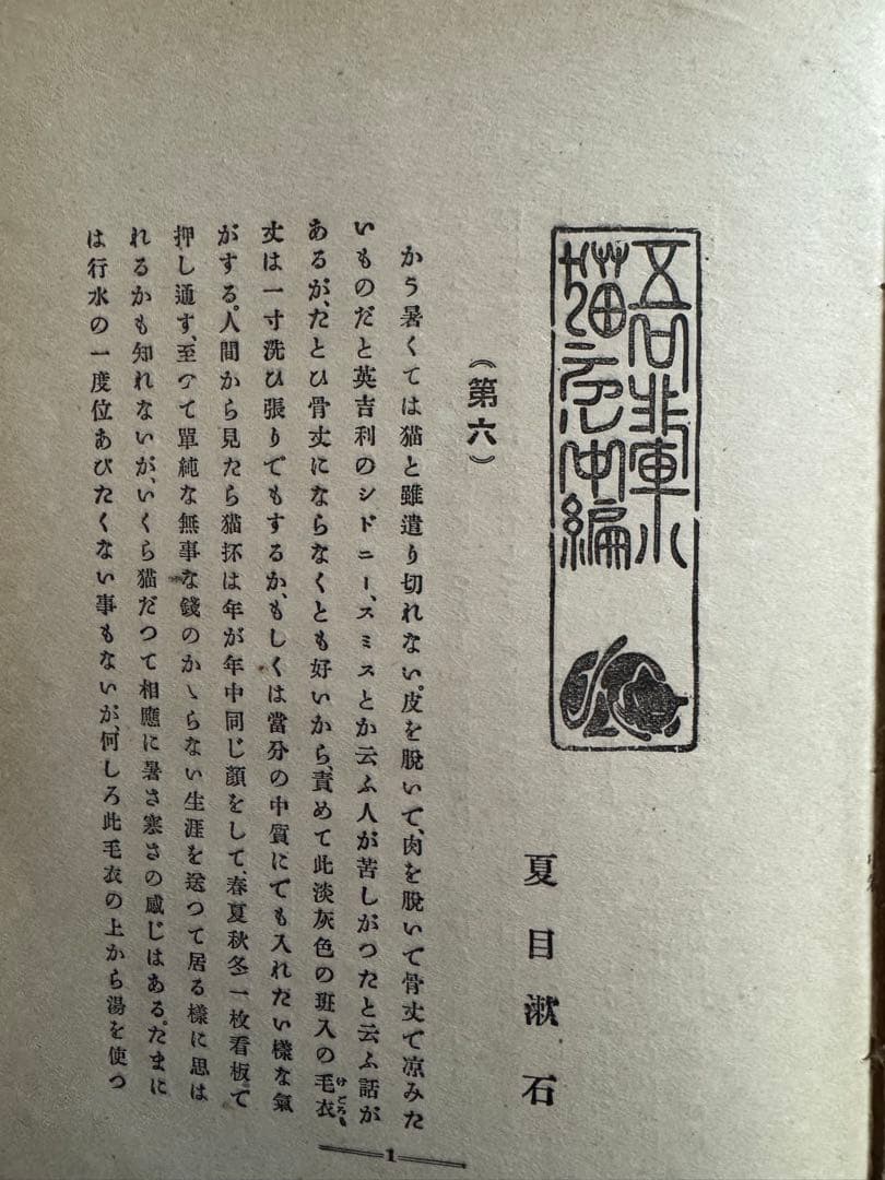 吾輩ハ猫デアル 中編 八版 夏目漱石