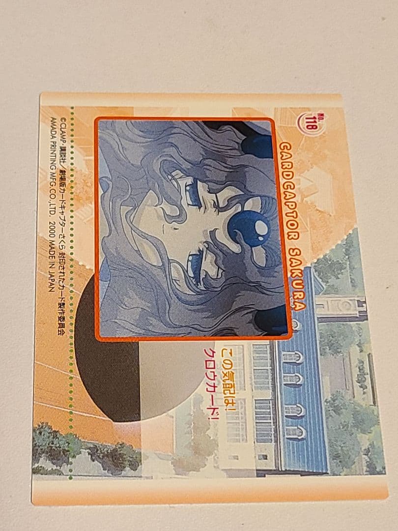 カードキャプターさくら　劇場版　封印されたカード　 No.118