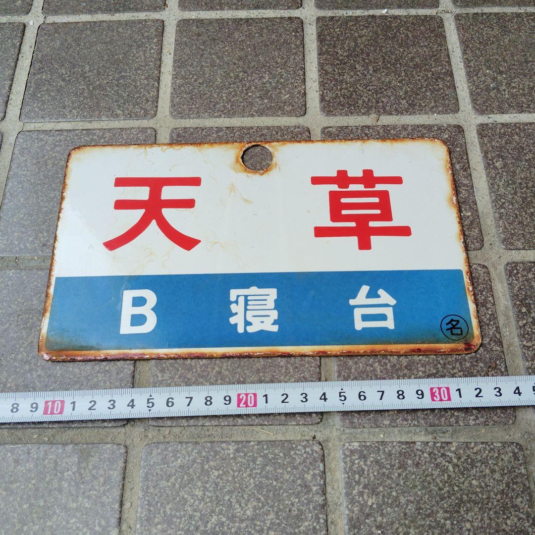 【サボ　愛称板】（表）天 草 B寝台 （裏）天 草 AMAKUSA