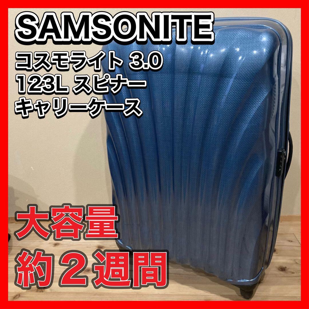 サムソナイト コスモライト 3.0 123L スピナー ブルー キャリーケース