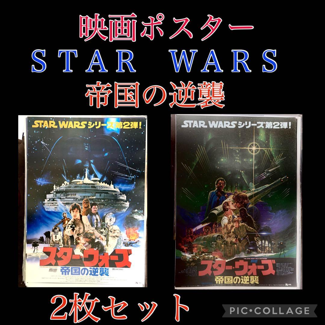 sw1映画　スターウォーズ　帝国の逆襲　オリジナルポスター　２枚セット　当時モノ
