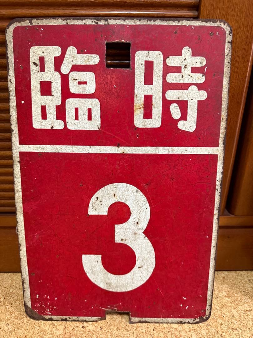 札幌市電　サボ　系統板