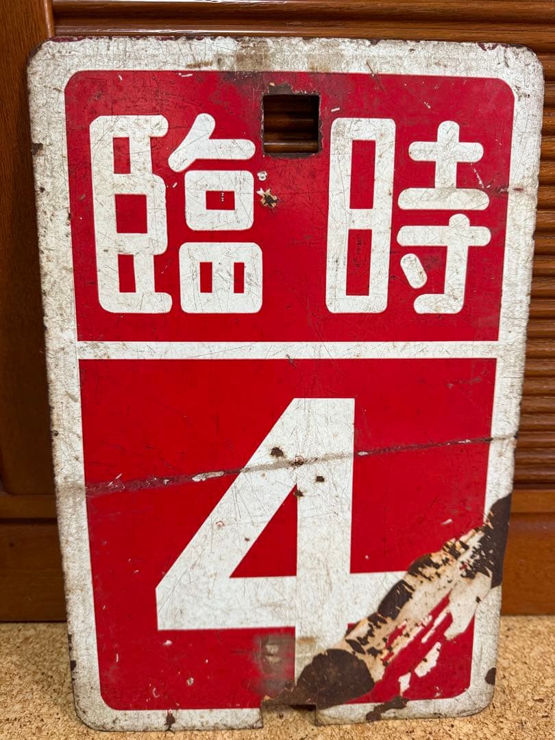 札幌市電　サボ　系統板