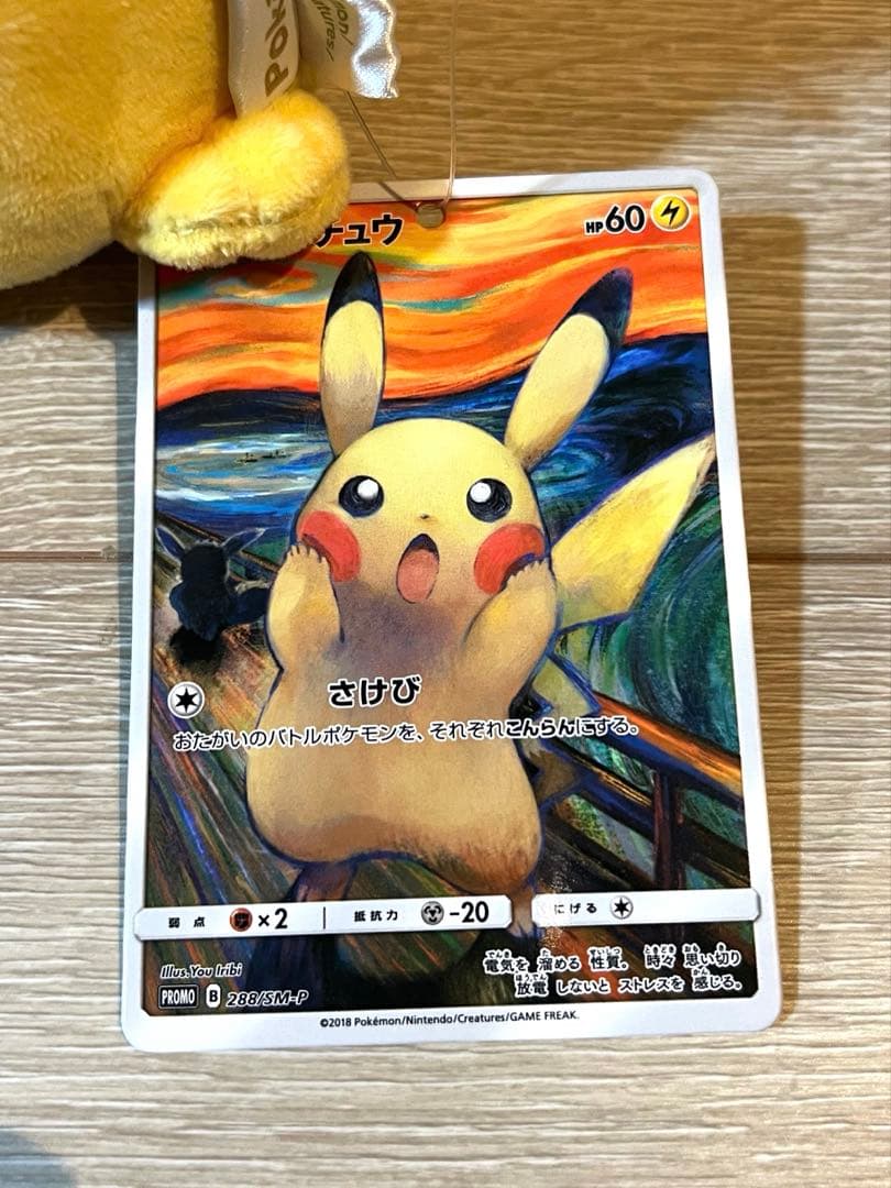 【タグ付き美品】ピカチュウ ぬいぐるみ ムンク展①