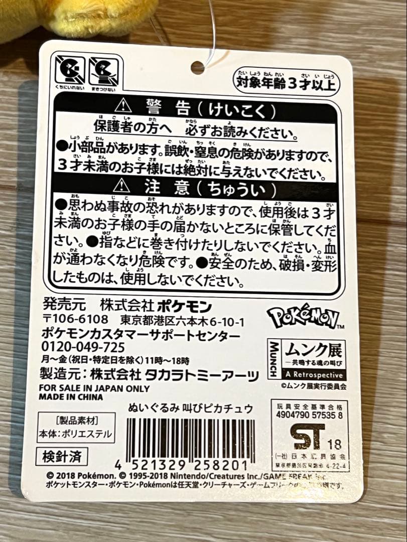 【タグ付き美品】ピカチュウ ぬいぐるみ ムンク展①