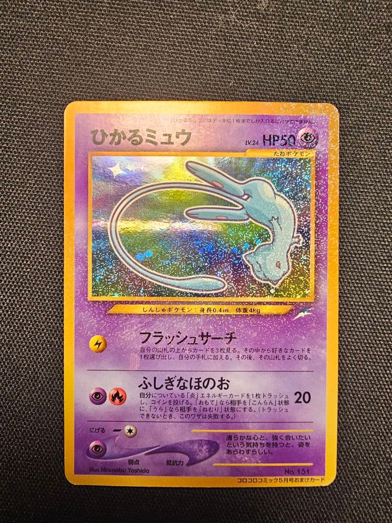 【希少・渦巻きホロ】旧裏 ひかるミュウ コロコロ5月号 付録 プロモ ポケカ