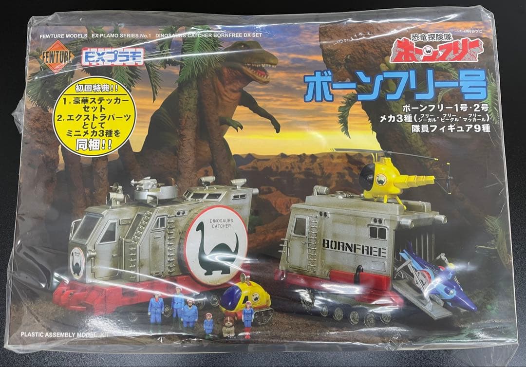 ボーンフリー号　EXプラモ　美品　恐竜探検隊ボーンフリー　初回特典付　新品未開封