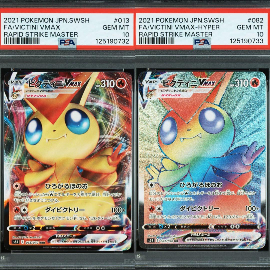 PSA10ビクティニVMAX RRR HR連撃マスター 013 082/070