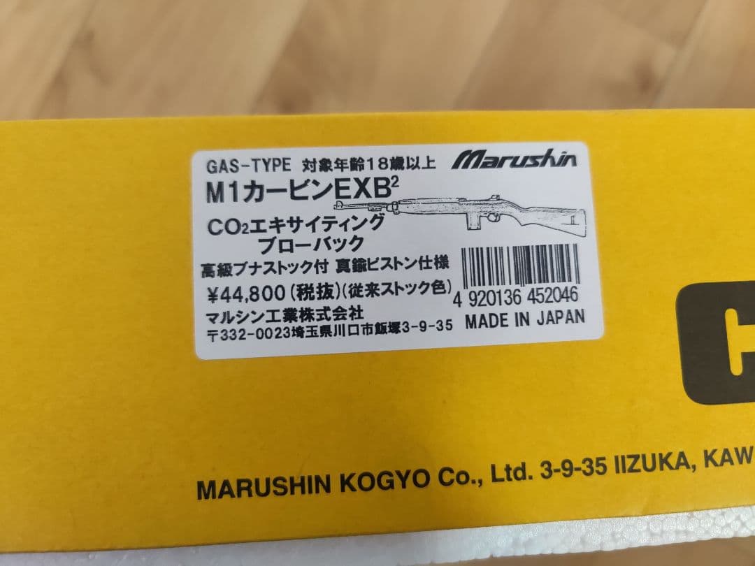 中古　マルシン　 M1カービン EXB2 CO2ガスガン　6mmBB仕様