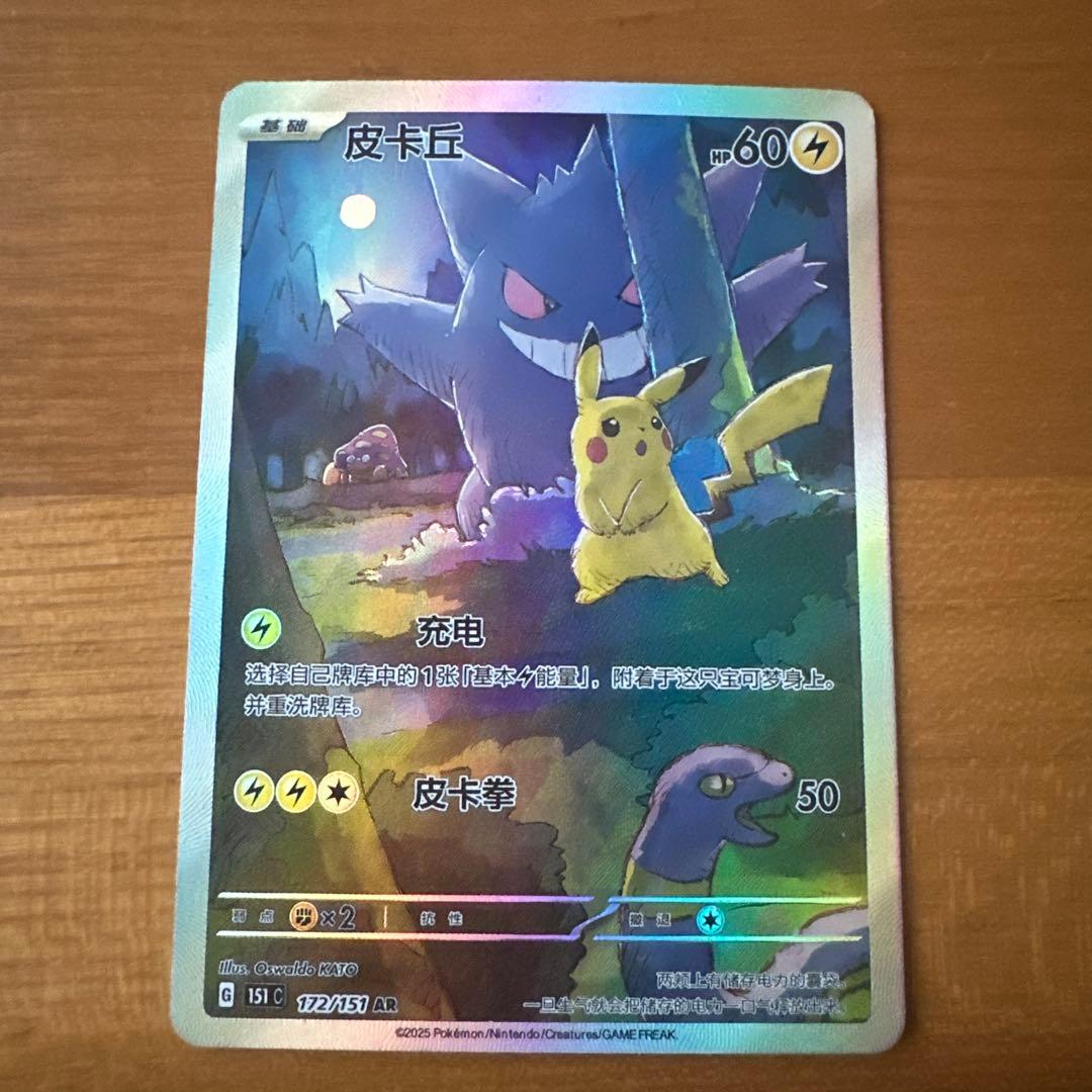 皮卡丘 151 中国版 ゲンガー AR 172/151