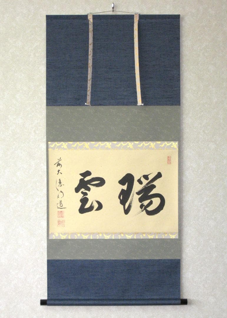 【真筆】茶掛け 茶掛　瑞雲◆大徳寺派 玉瀧寺 前大徳 戸上明道　共箱・タトウ箱付