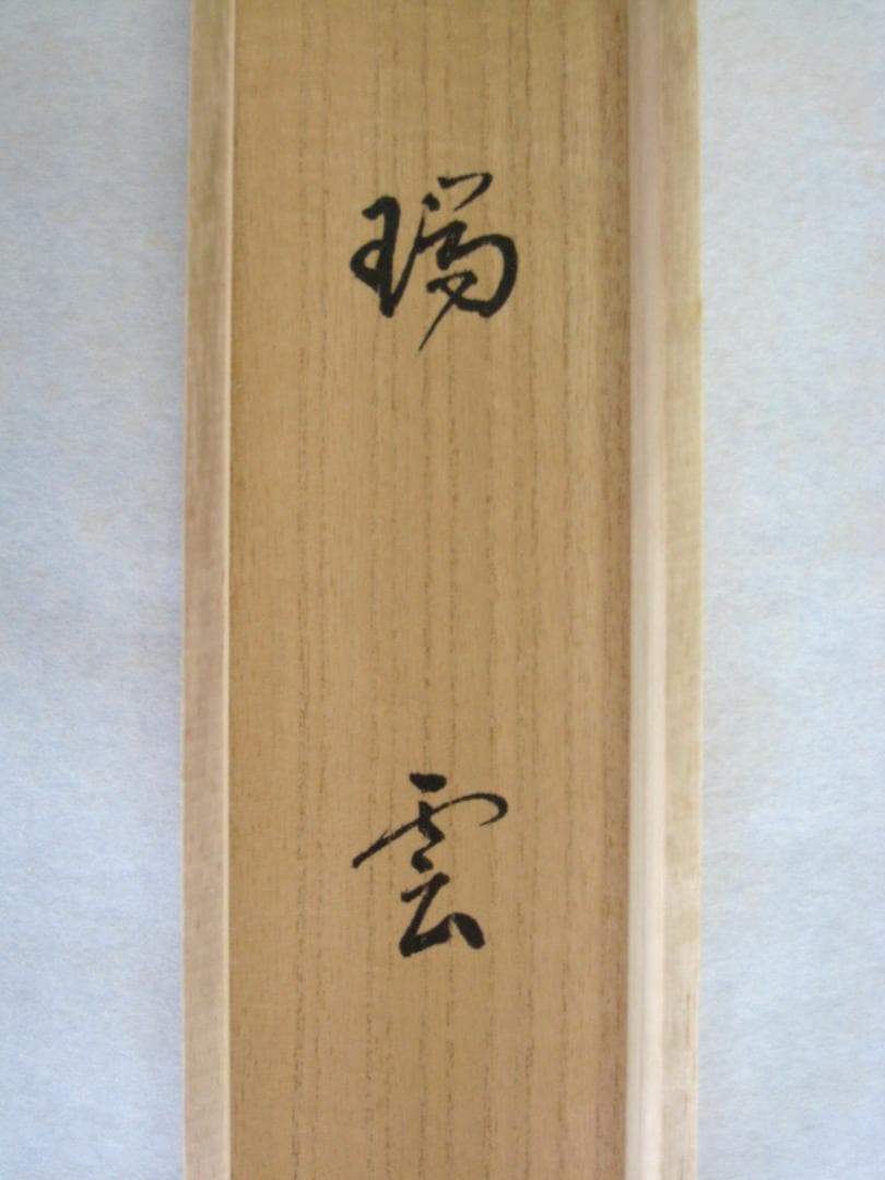 【真筆】茶掛け 茶掛　瑞雲◆大徳寺派 玉瀧寺 前大徳 戸上明道　共箱・タトウ箱付
