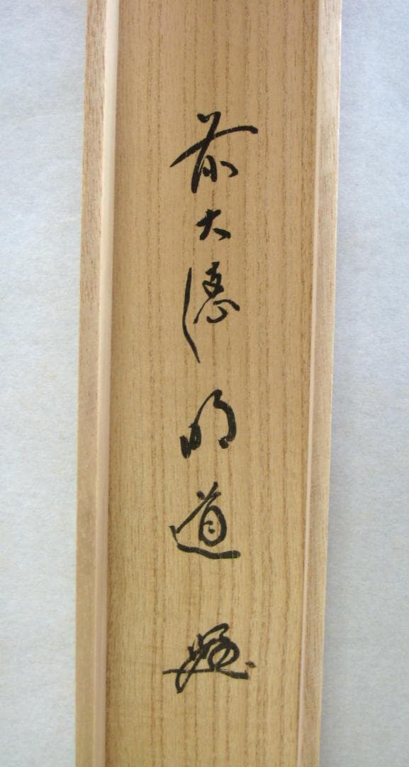 【真筆】茶掛け 茶掛　瑞雲◆大徳寺派 玉瀧寺 前大徳 戸上明道　共箱・タトウ箱付