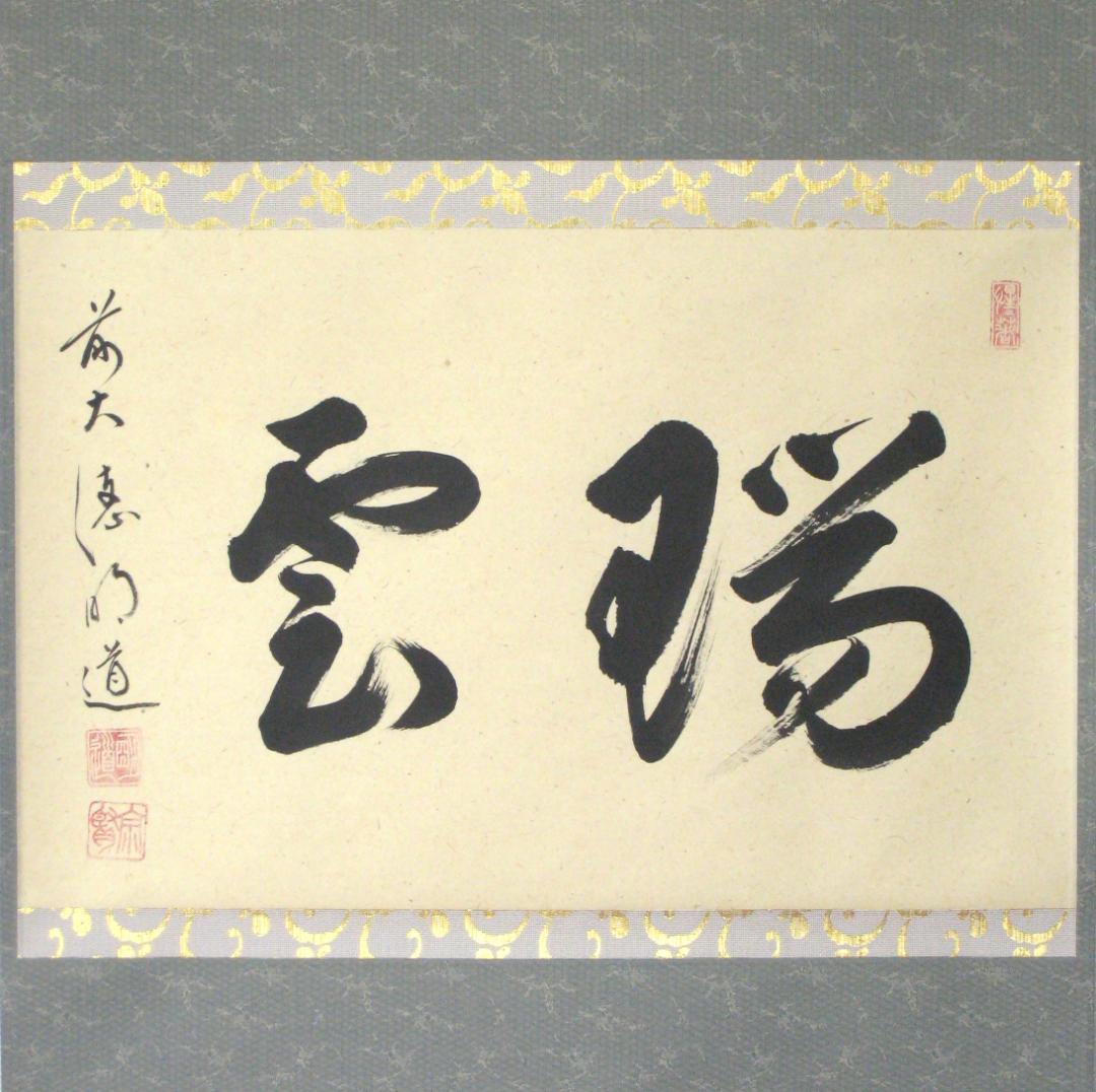 【真筆】茶掛け 茶掛　瑞雲◆大徳寺派 玉瀧寺 前大徳 戸上明道　共箱・タトウ箱付