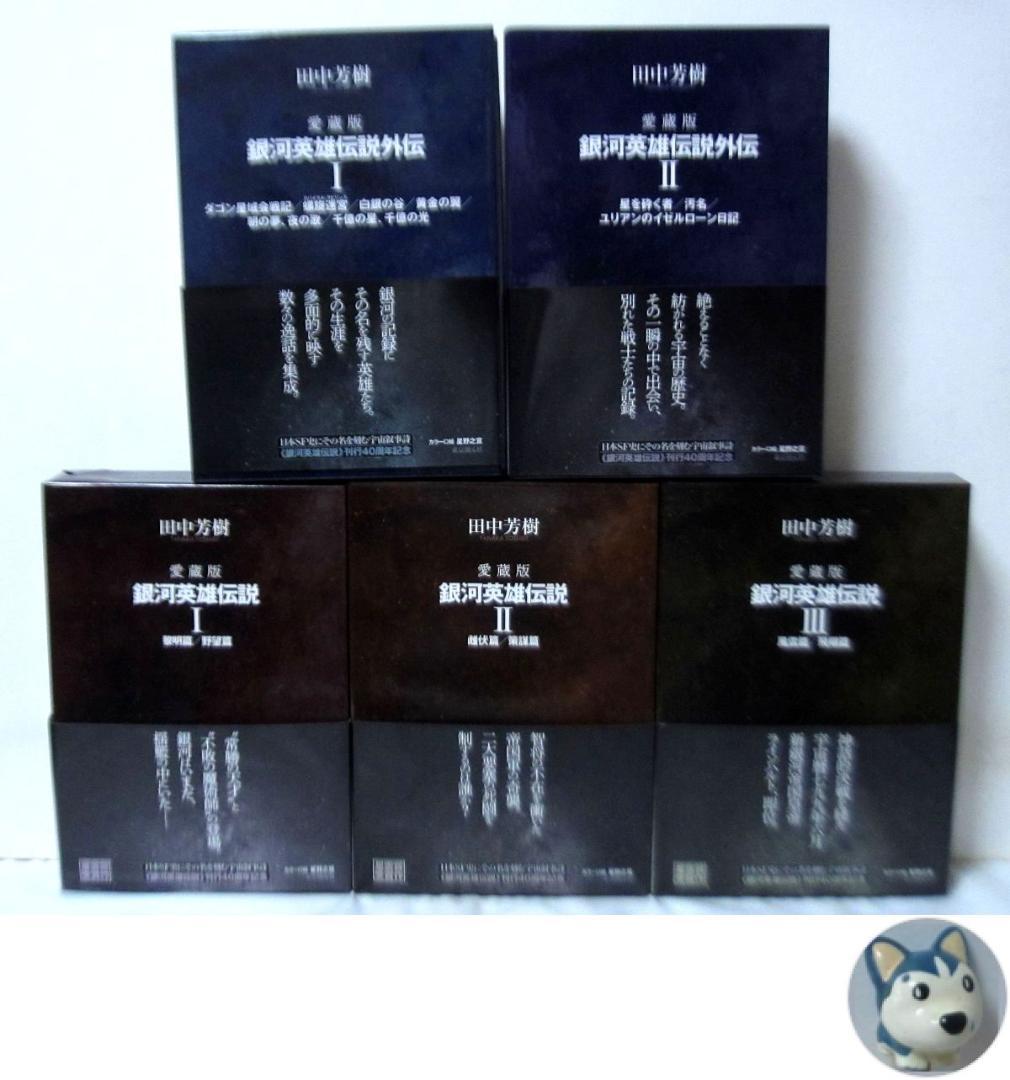 愛蔵版 銀河英雄伝説 ⅠⅡⅢ + 外伝ⅠⅡ　計5冊セット 帯付属◆