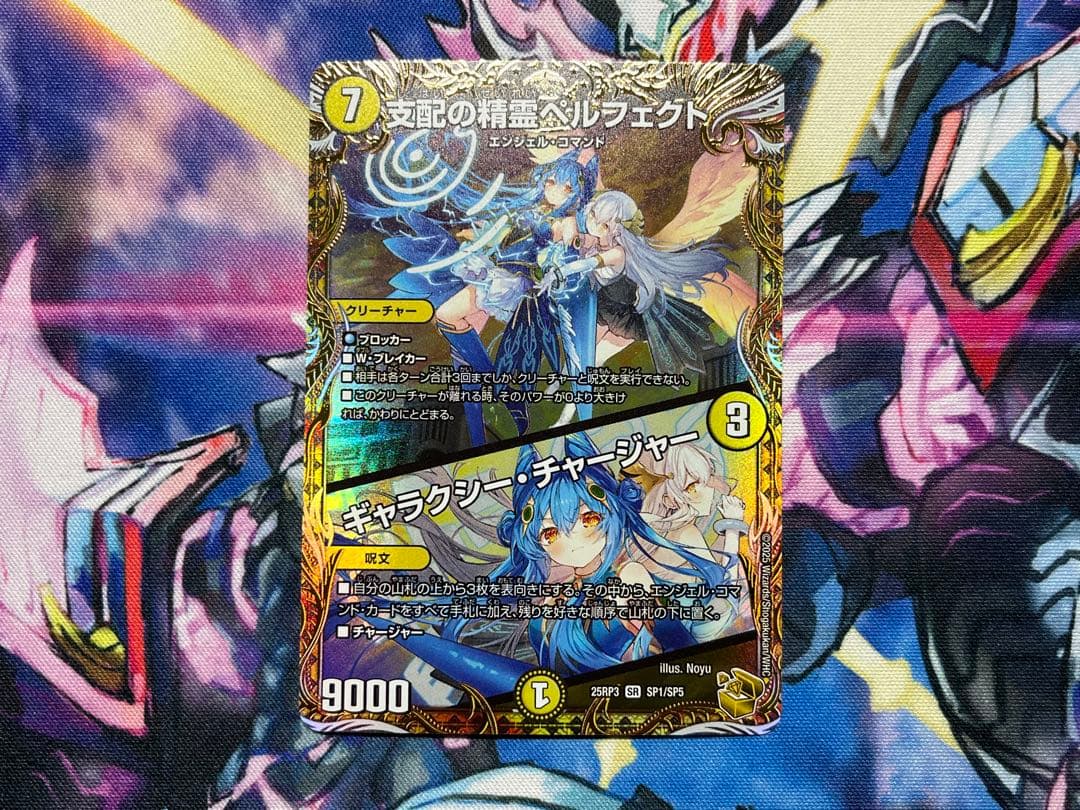 支配の精霊ペルフェクト　金