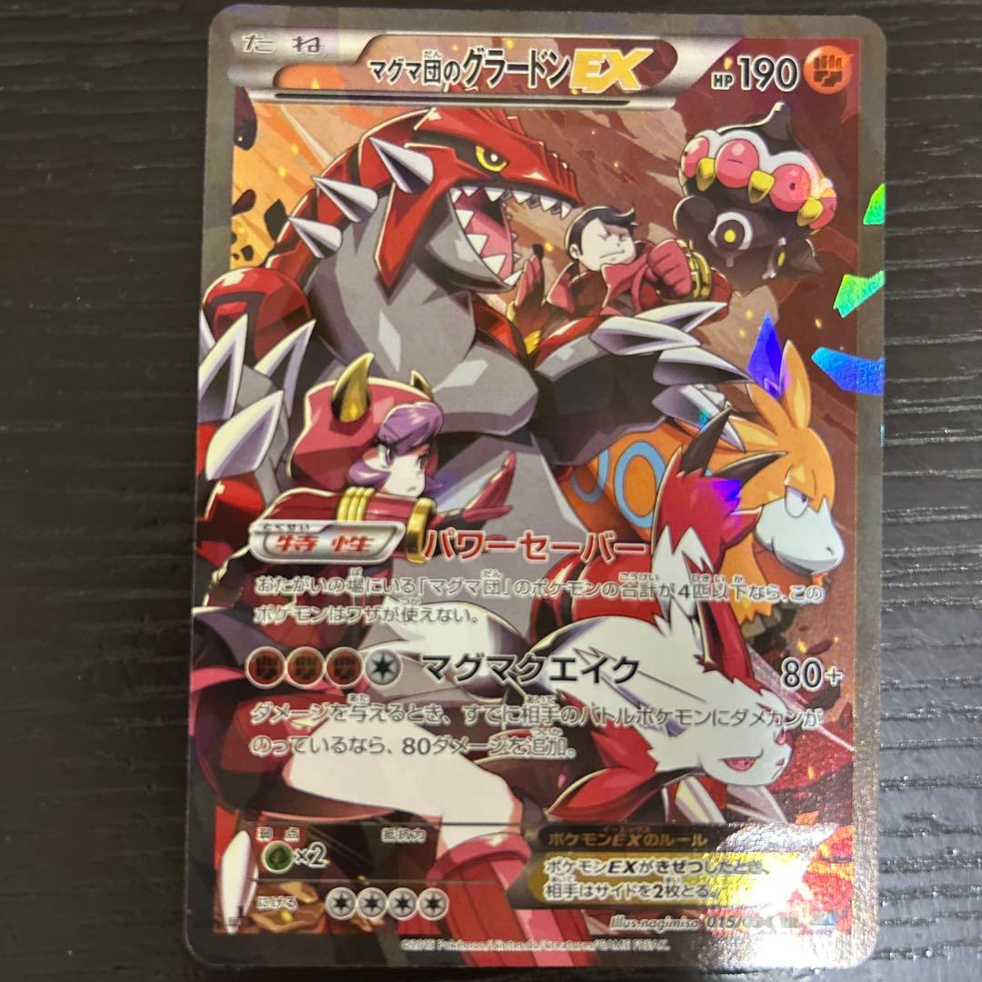 マグマ団のグラードンEX RR CP1 マグマ団VSアクア団