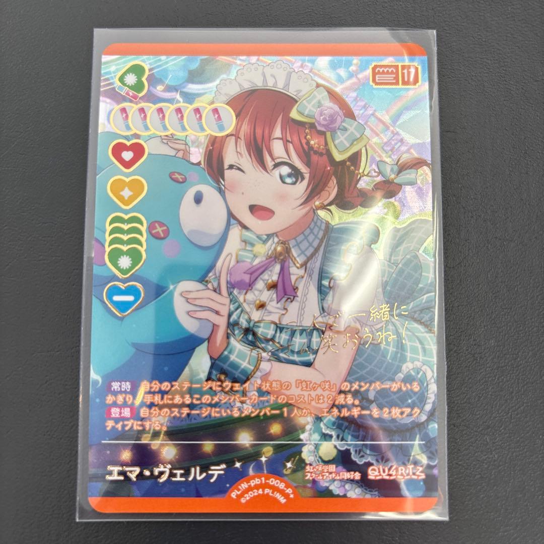 虹ヶ咲 エマ p+ ラブカ