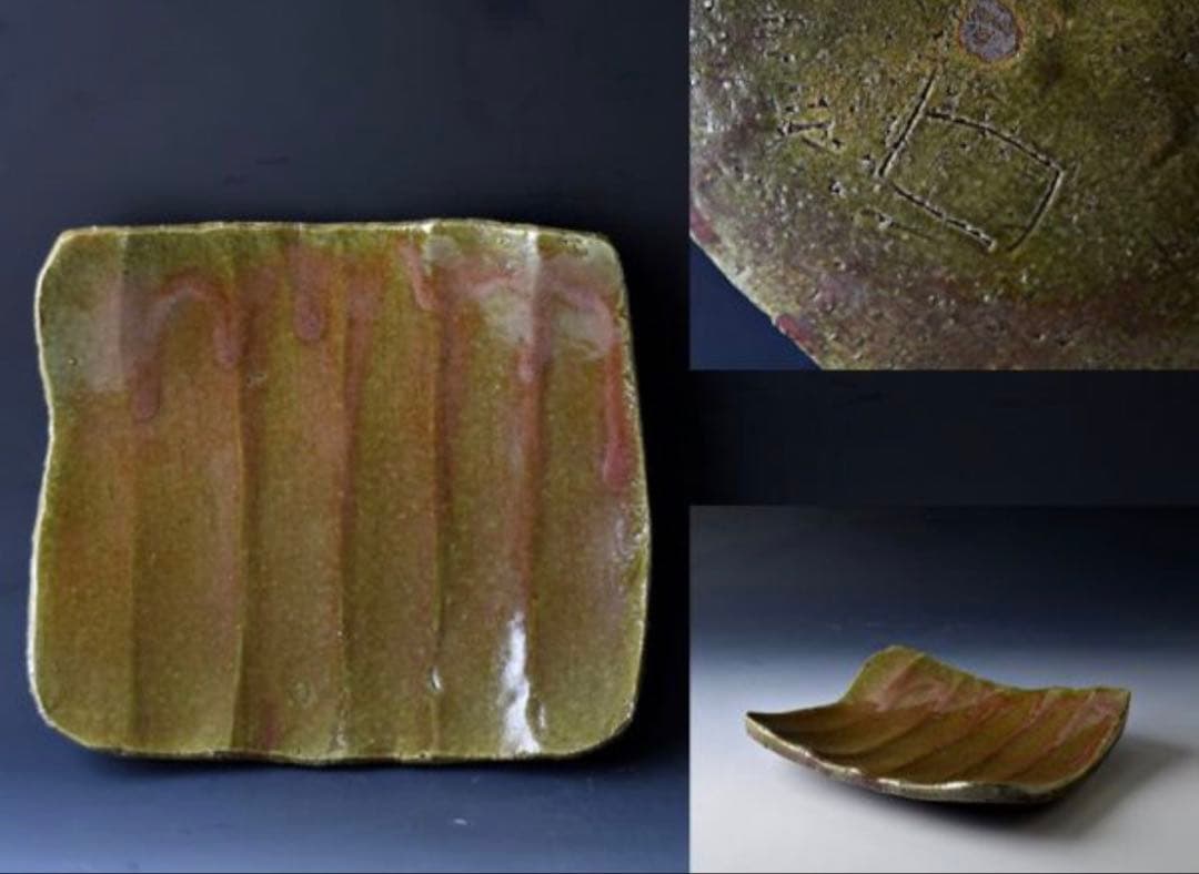 北大路魯山人　織部　角皿　四方皿