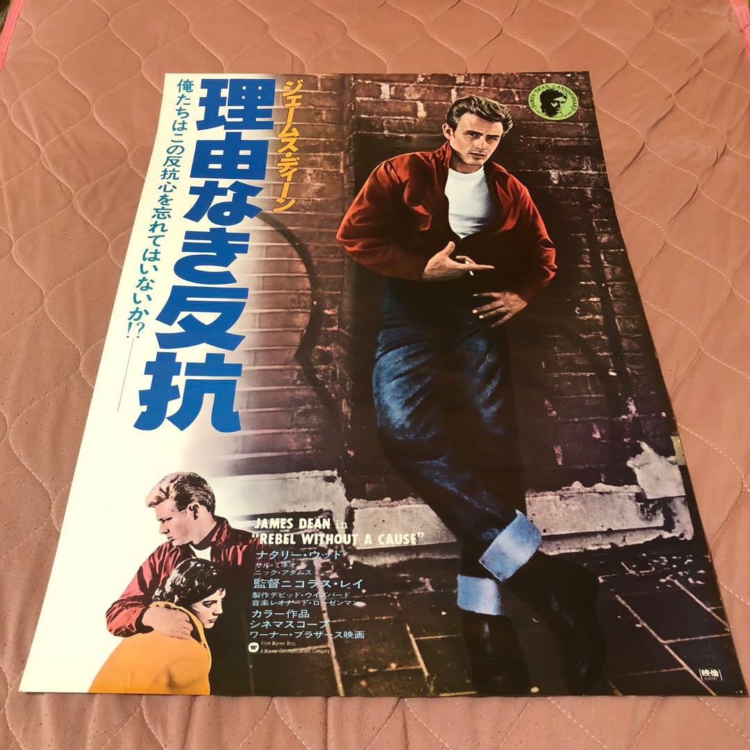 B2映画ポスター☆理由なき反抗／ジェームス・ディーン／ナタリー・ウッド