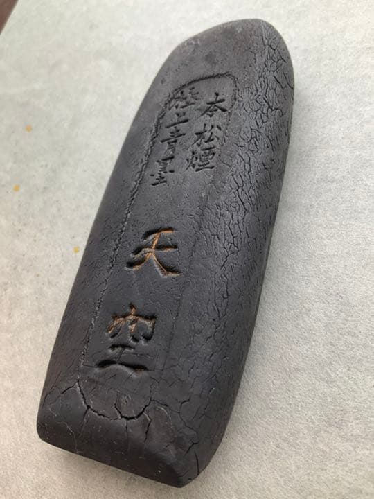 古墨　有信堂　本松煙　青墨　天空