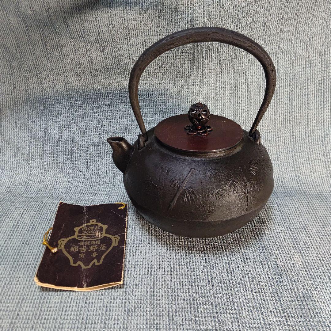 那古野釜宝斎作 鉄瓶 未使用