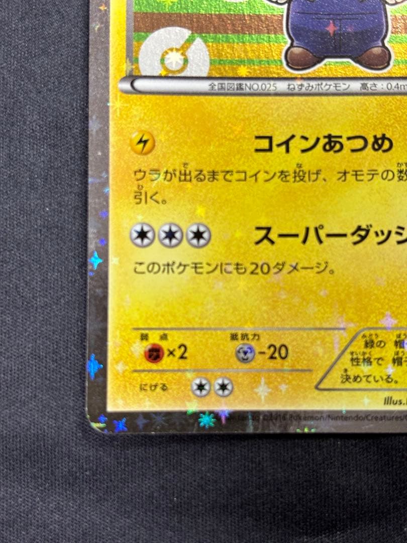 ルイージピカチュウ：ポケモンカードゲームXY BREAK ルイージピカチュウス…