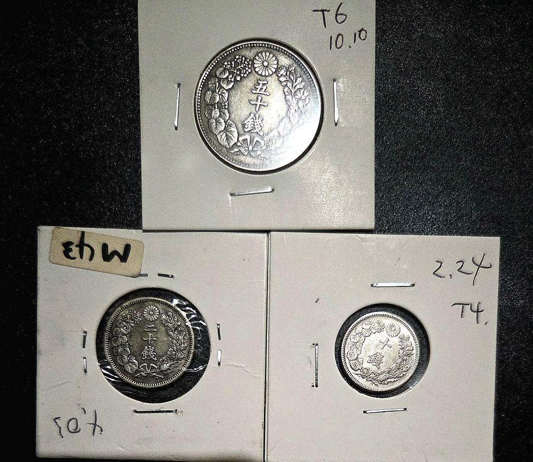 鑑賞向き　旭日50.20.10銭銀貨三枚16.35g T6.M43.T4 VF+