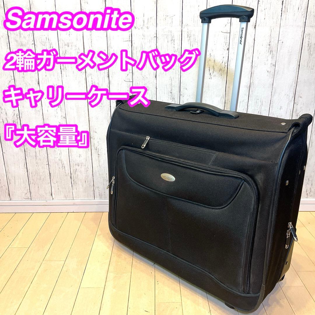 【希少】Samsonite 2輪　ガーメントバッグ キャリーケース　大容量