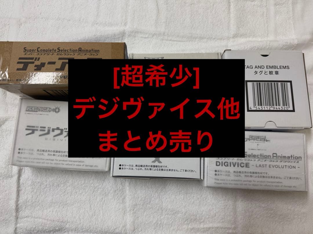 デジモンアドベンチャー　デジヴァイスその他セット