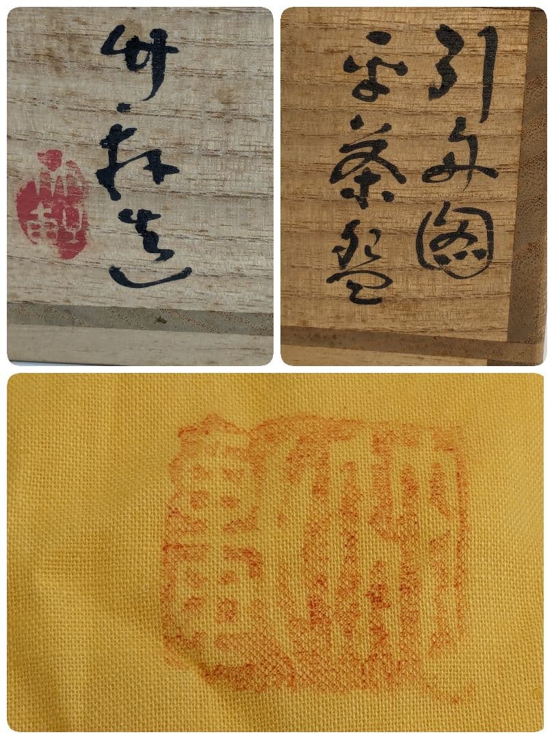 三浦竹軒 京焼 引舟図平茶盌 共箱共布 清水焼 色絵金彩抹茶碗 抹茶茶碗 茶道具