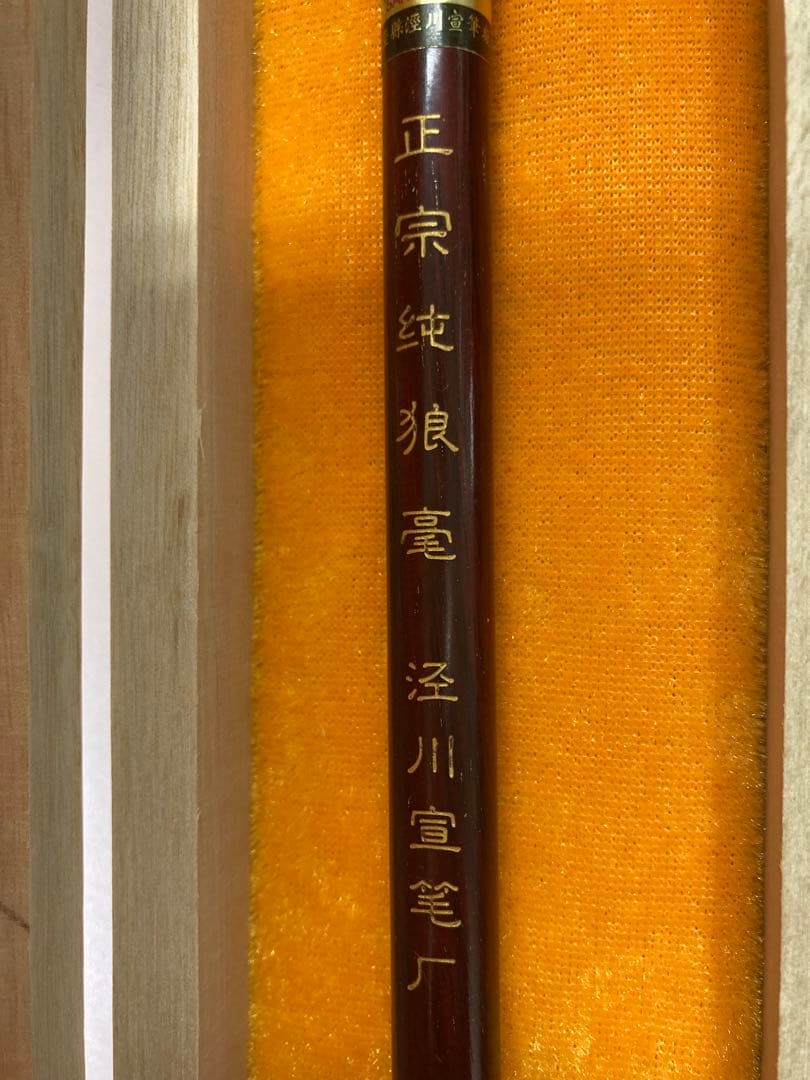 【新品未使用】中国国家級無形文化遺産　中国宣筆　正宗純狼毫