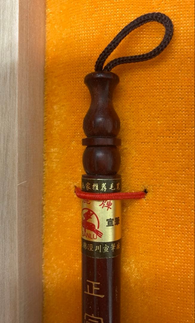 【新品未使用】中国国家級無形文化遺産　中国宣筆　正宗純狼毫
