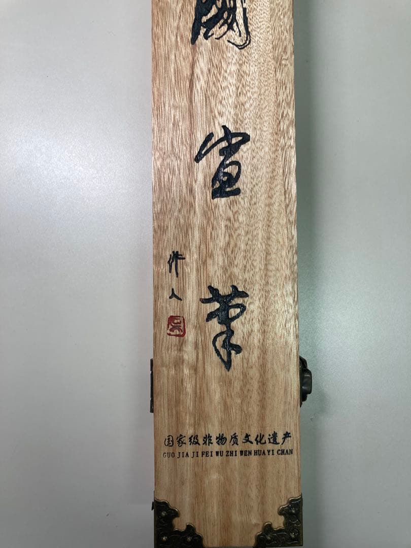 【新品未使用】中国国家級無形文化遺産　中国宣筆　正宗純狼毫