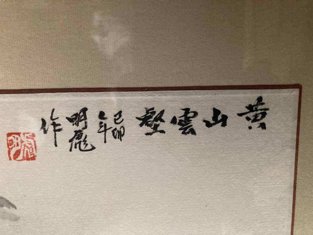 黄山風景画&壁掛け金具