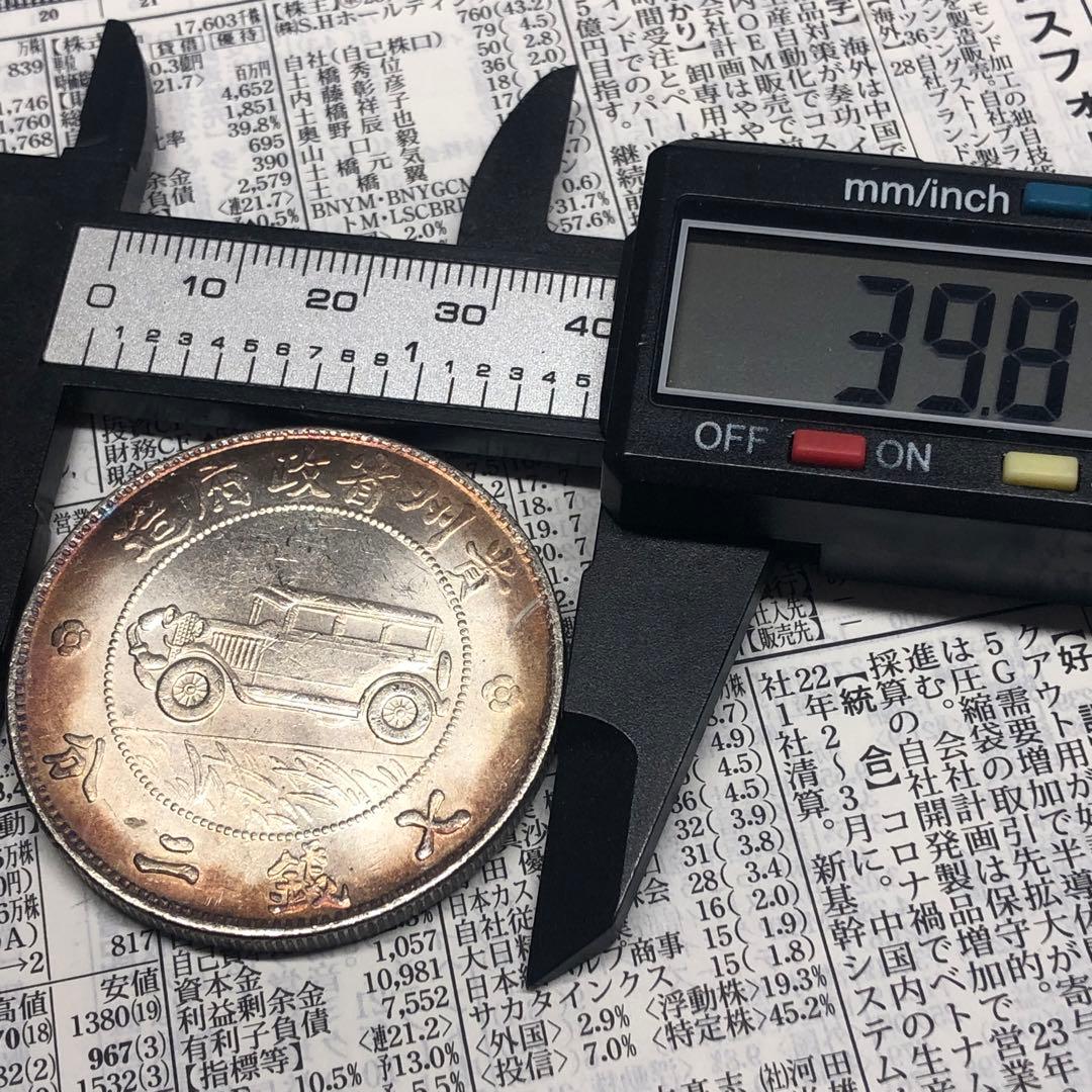 古銭幣　貴州銀幣 一圓　貴州省政府造　中華民国十七年　旧