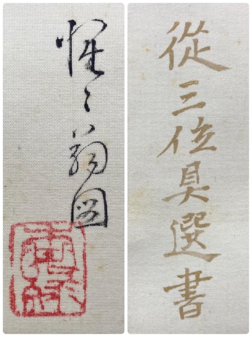 【讃】岩倉具視(書写)【画】大塚香緑／川端龍子師事「福禄寿(書写)」掛軸 絹本