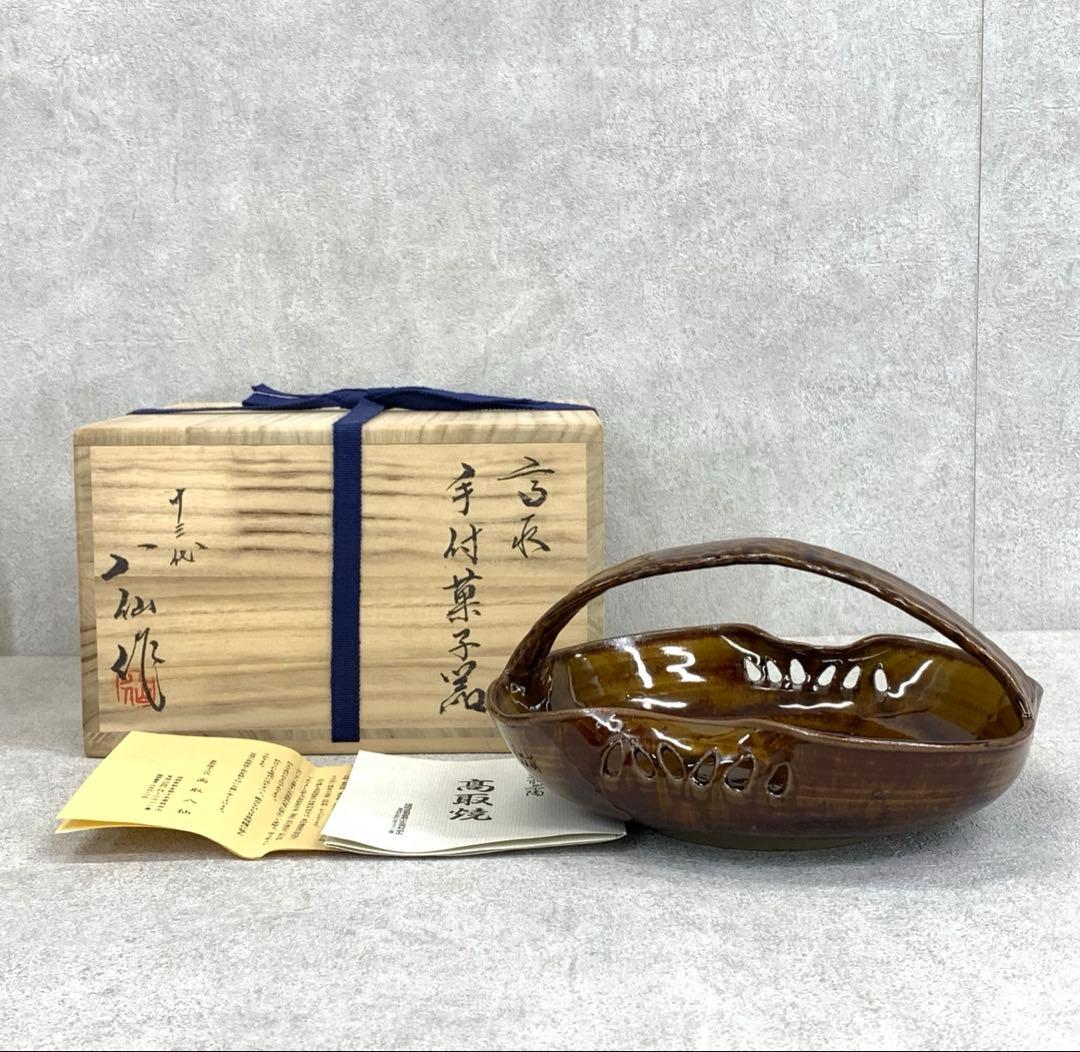 十三代 高取八仙 手付菓子器 共箱 高取焼 抹茶 和 茶の湯