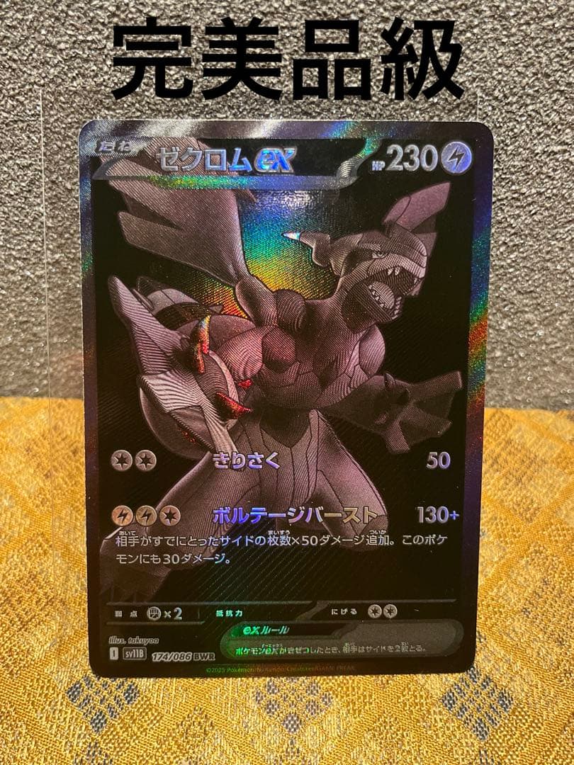 ゼクロムex bwr 極美品