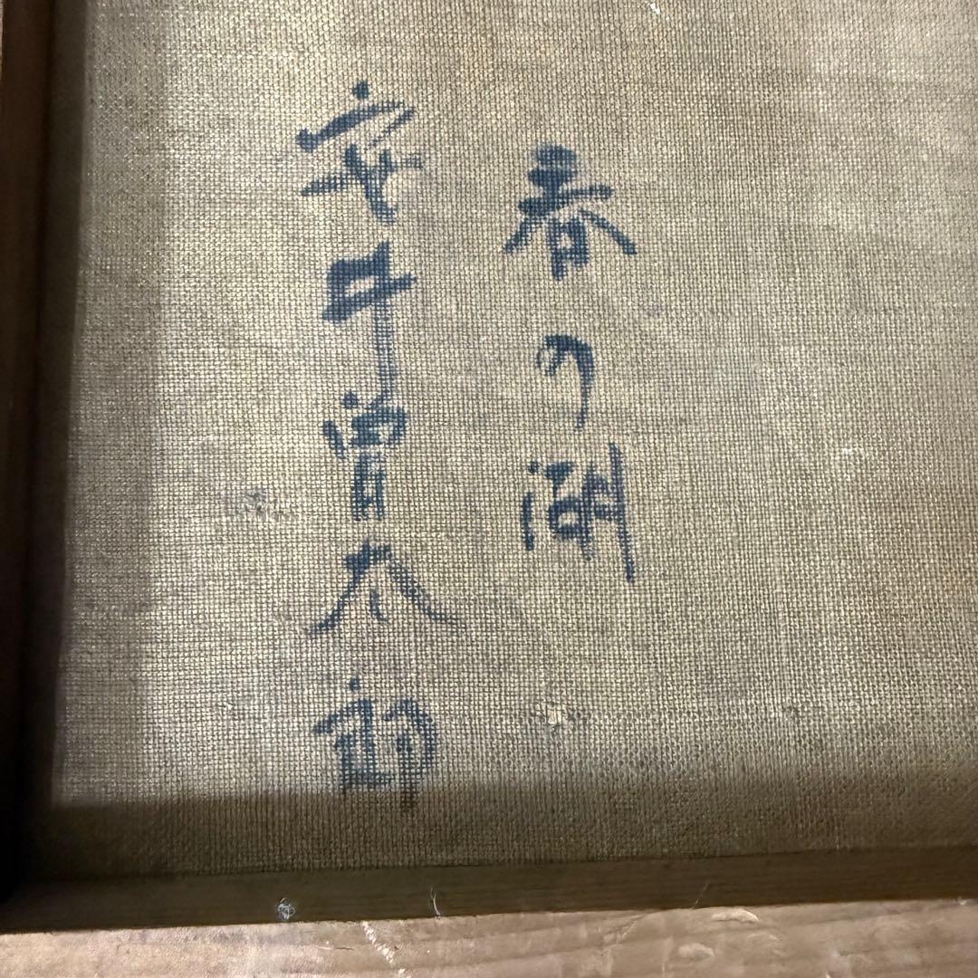 絵画 安井曽太郎 春の湖 油彩 油絵 風景画