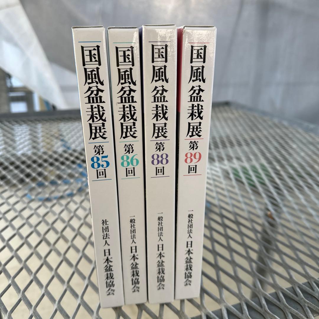 国風盆栽展　第85回.第86回.第88回.第89回