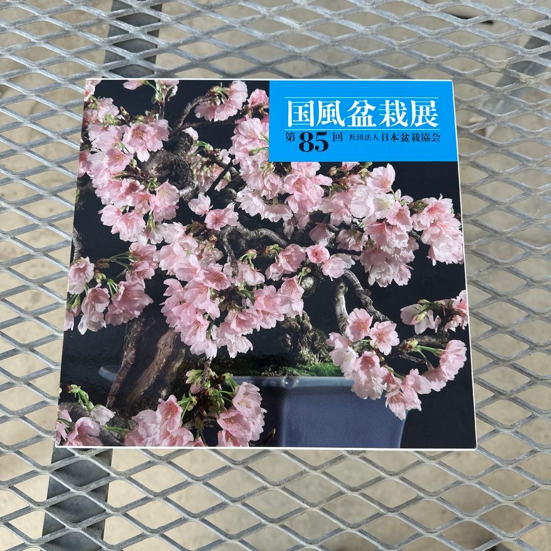 国風盆栽展　第85回.第86回.第88回.第89回