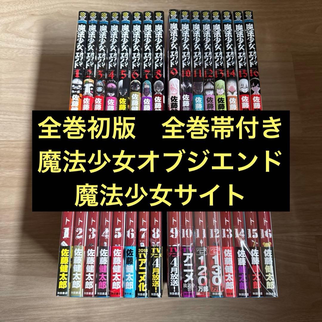 初版帯付き 魔法少女オブジエンド 魔法少女サイト 全巻