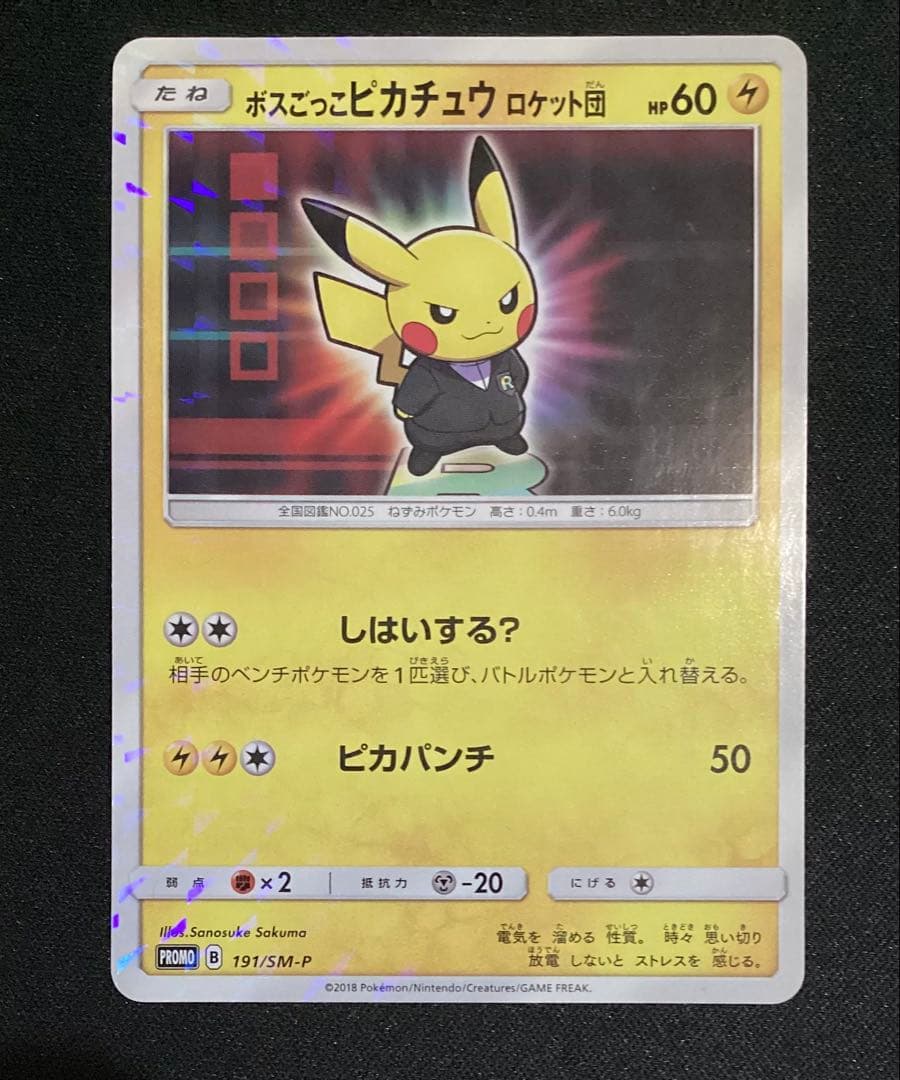 ボスごっこピカチュウ ロケット団： レインボーロケット団の野望キャンペーン P…