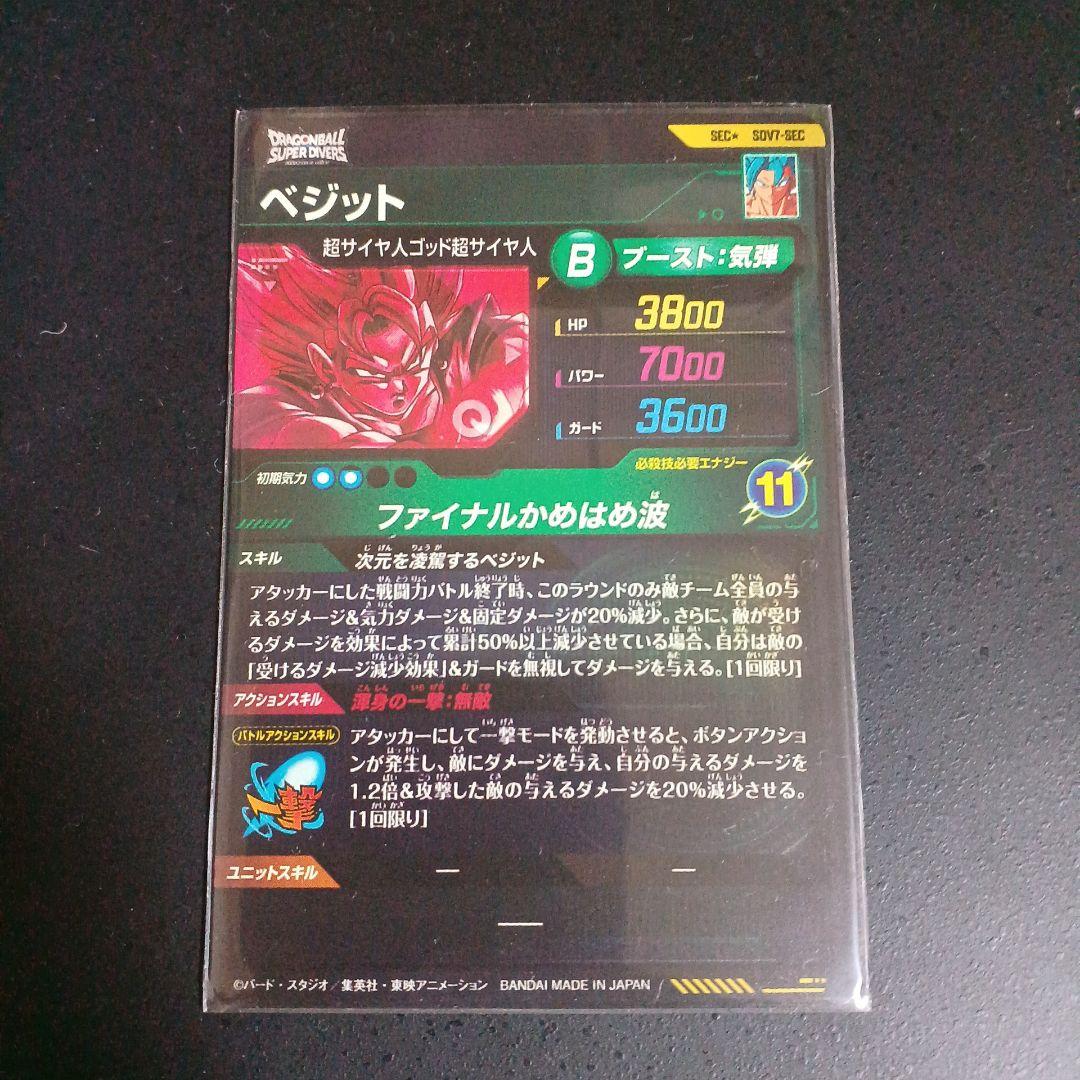 ドラゴンボールスーパーダイバーズ sdv7-sec パラレル ベジット 最安値