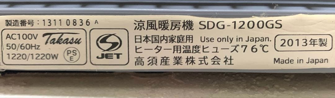 ミ*ル様 【高須産業製】涼風暖房機（脱衣室用）：SDG-1200GS