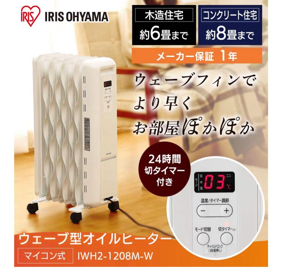 【美品】アイリスオーヤマ オイルヒーター IWH2-1208M-W 23年購入